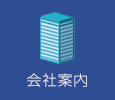 会社案内