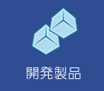 開発製品