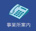 事業所案内