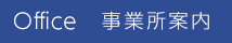 事業所案内